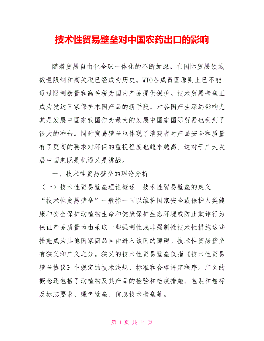 技术性贸易壁垒对中国农药出口的影响_第1页