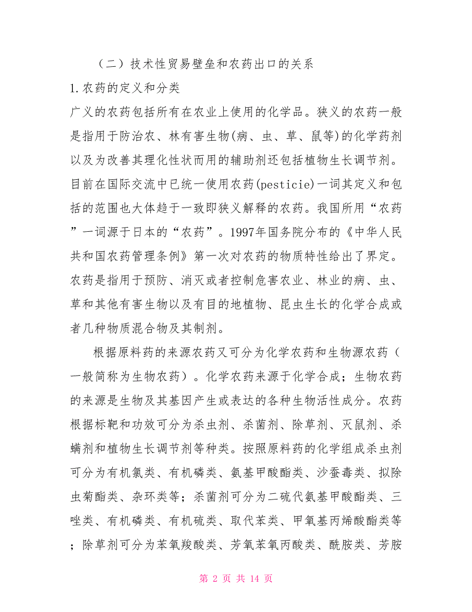 技术性贸易壁垒对中国农药出口的影响_第2页