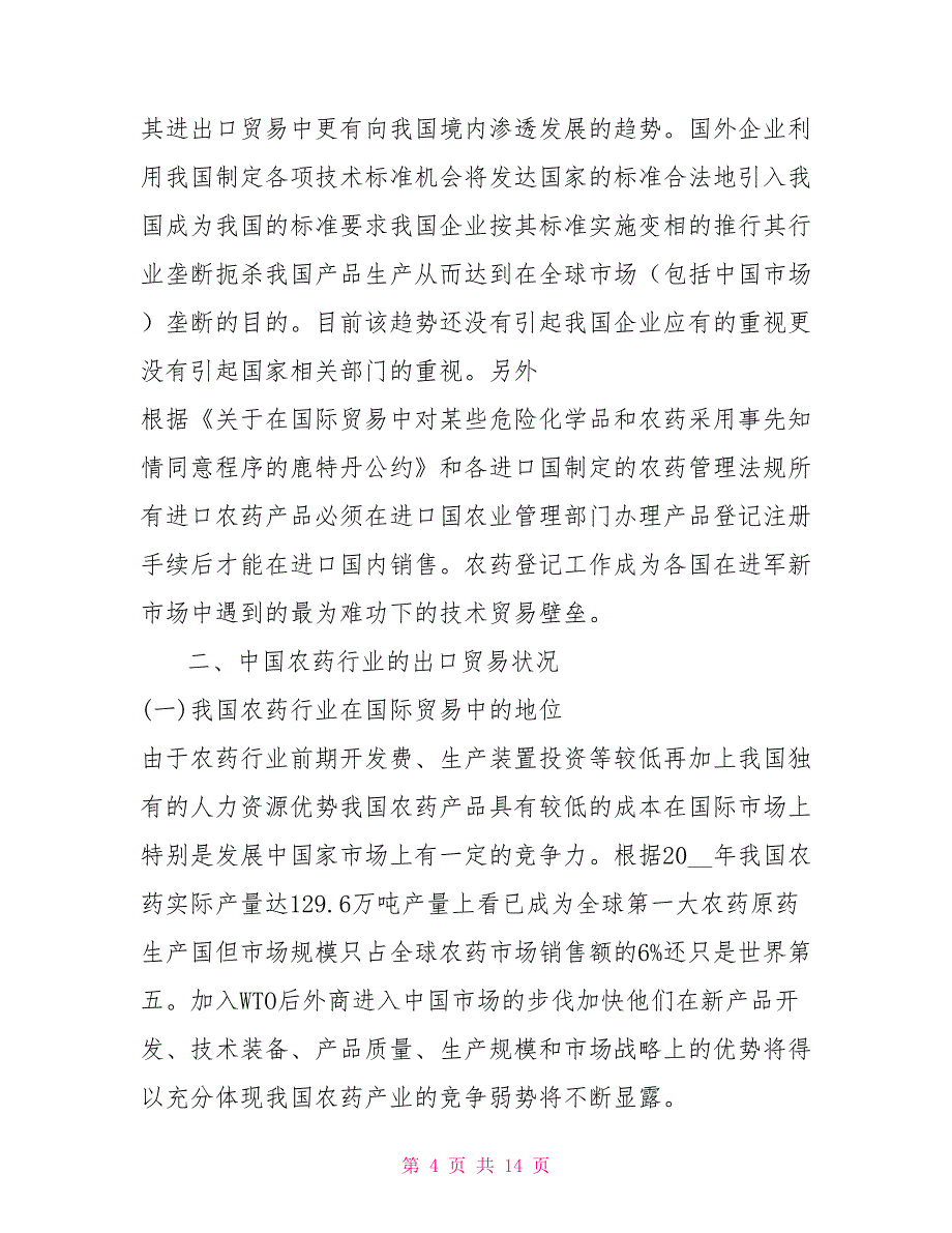 技术性贸易壁垒对中国农药出口的影响_第4页