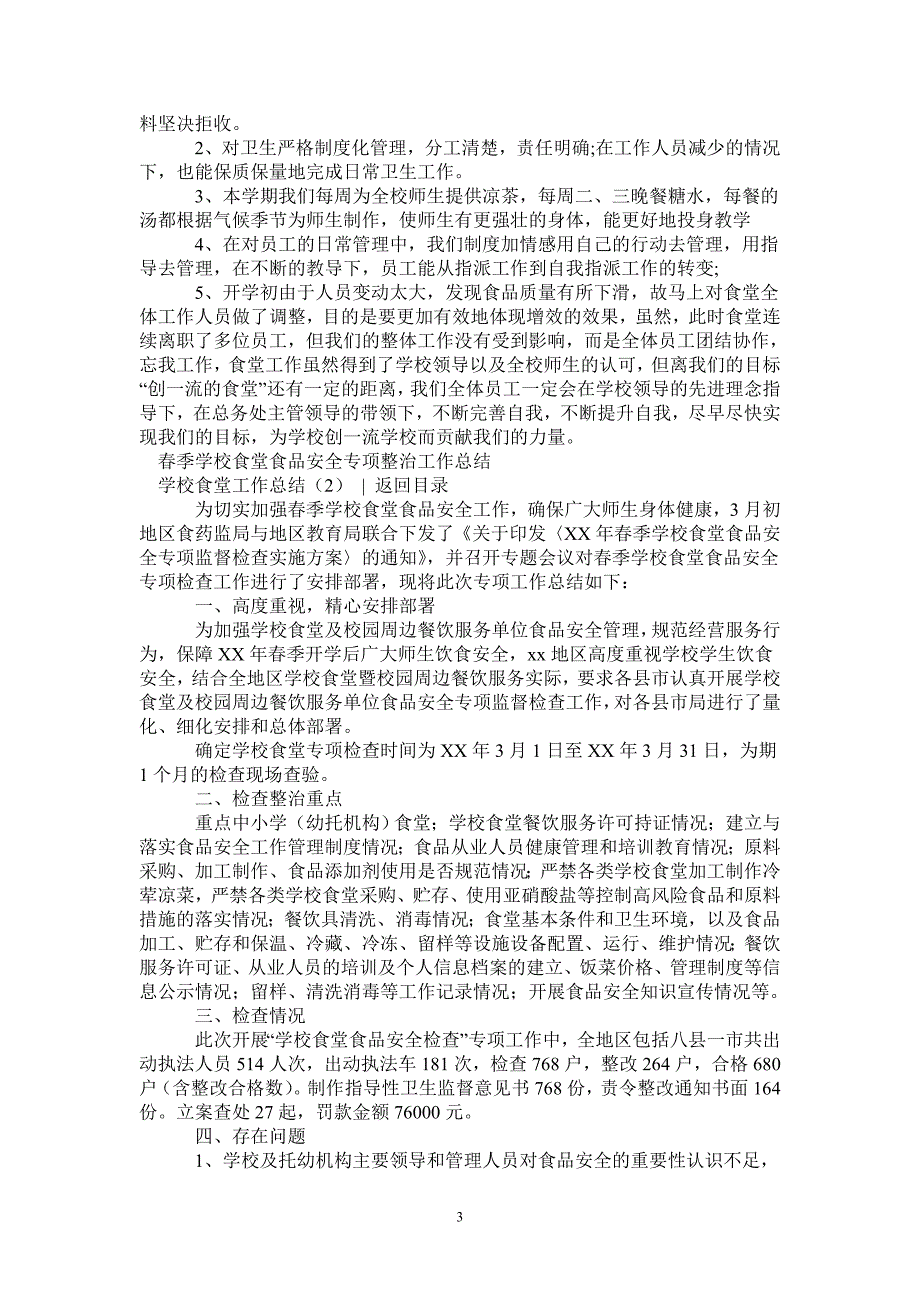 2021年学校食堂工作总结4篇_第3页