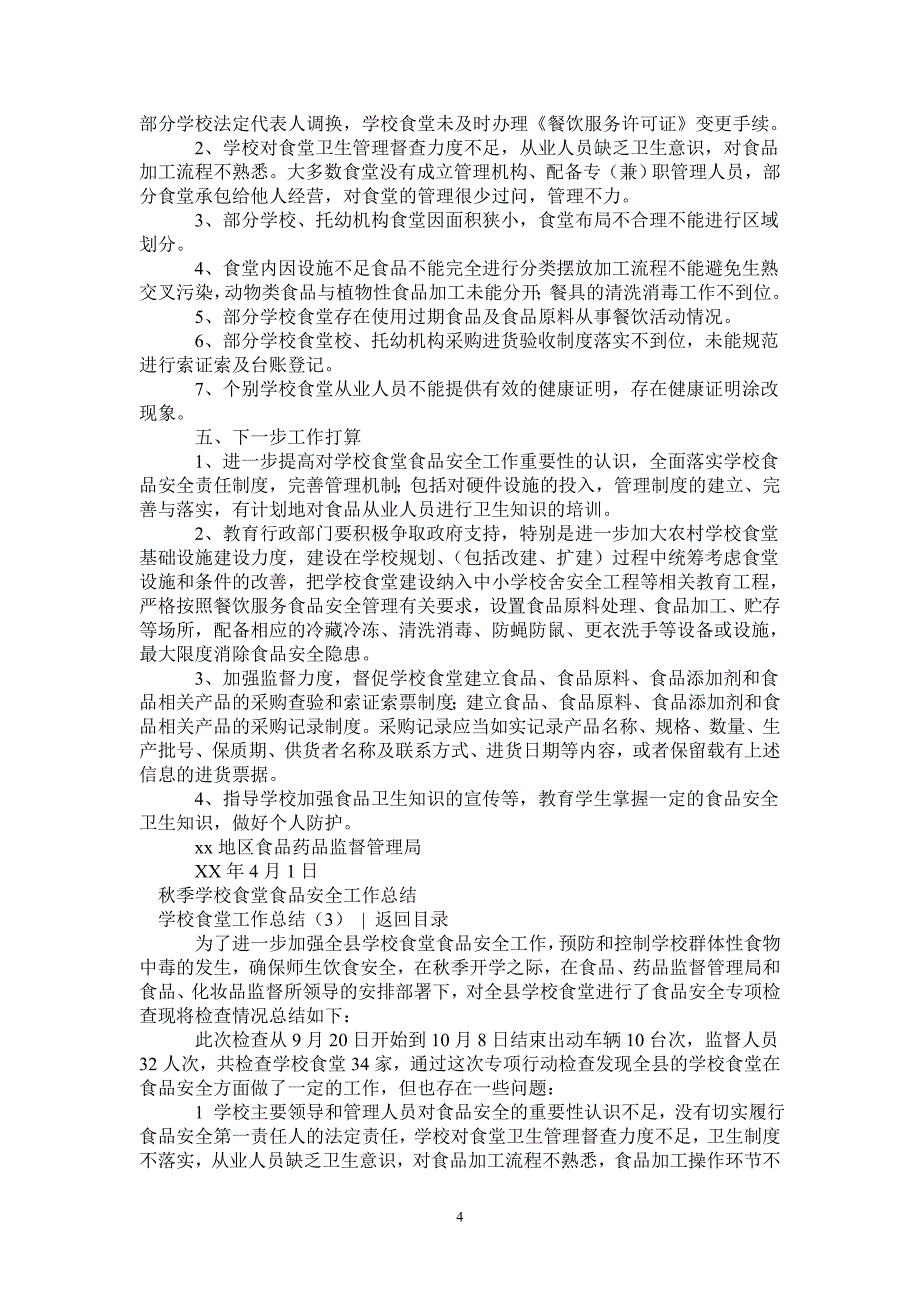 2021年学校食堂工作总结4篇_第4页