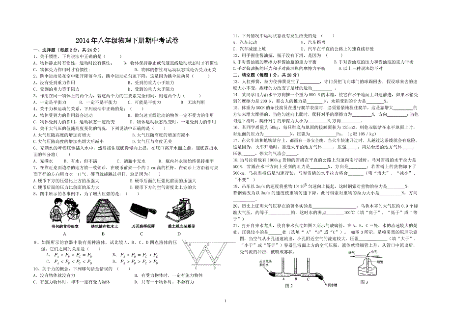 2014年人教版八年级物理下册期中测试题_第1页