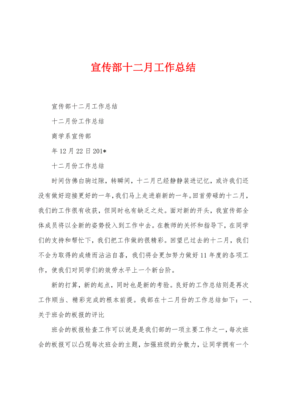 宣传部十二月工作总结.docx_第1页