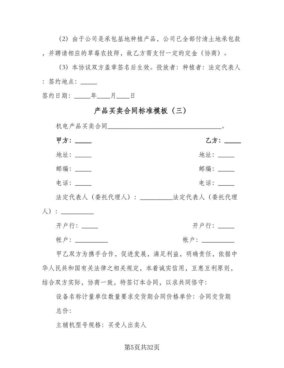 产品买卖合同标准模板（八篇）.doc_第5页