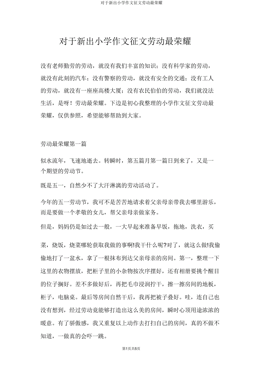 关于新出小学作文征文劳动最光荣.doc_第1页