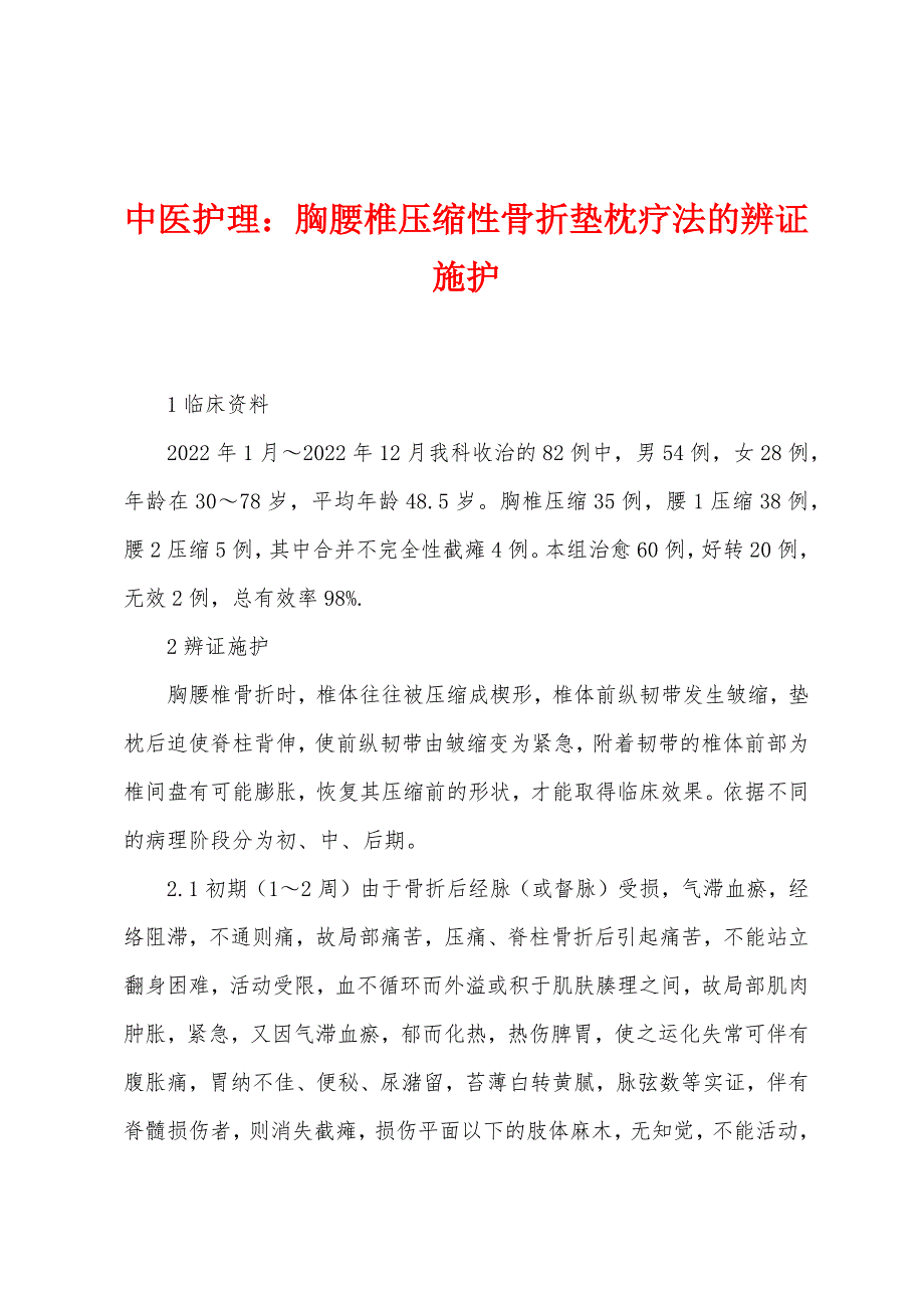 中医护理：胸腰椎压缩性骨折垫枕疗法的辨证施护.docx_第1页