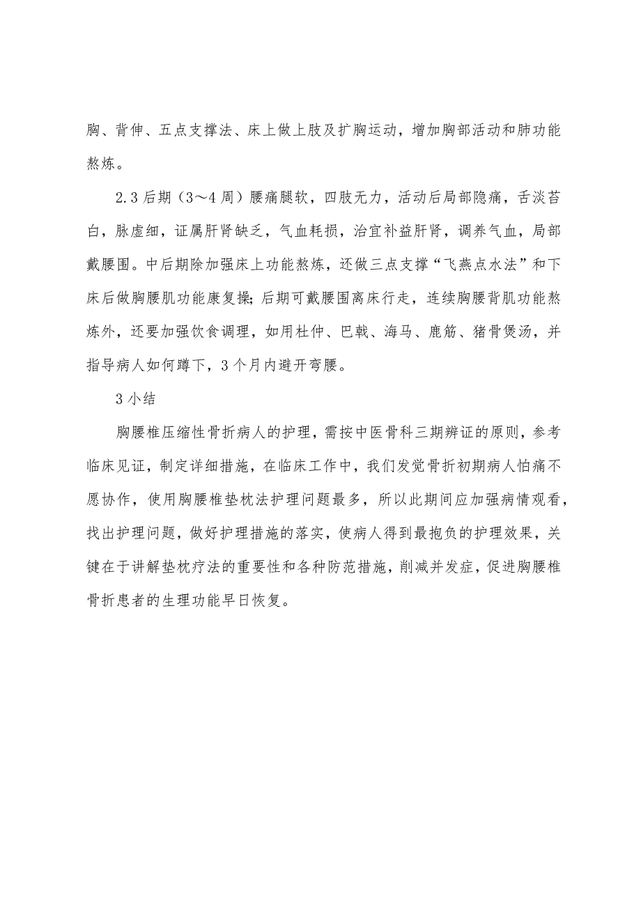 中医护理：胸腰椎压缩性骨折垫枕疗法的辨证施护.docx_第4页