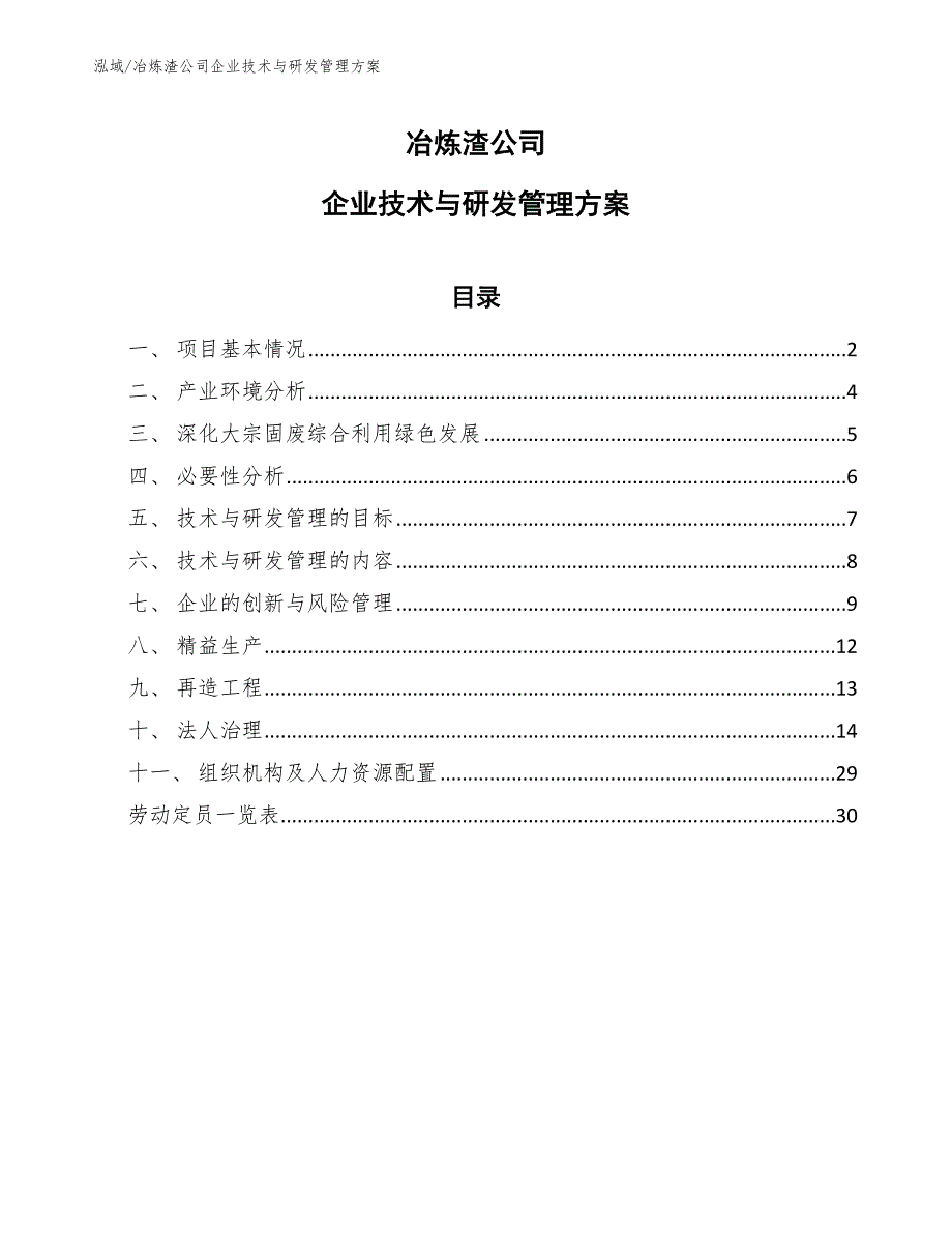 冶炼渣公司企业技术与研发管理方案_范文_第1页