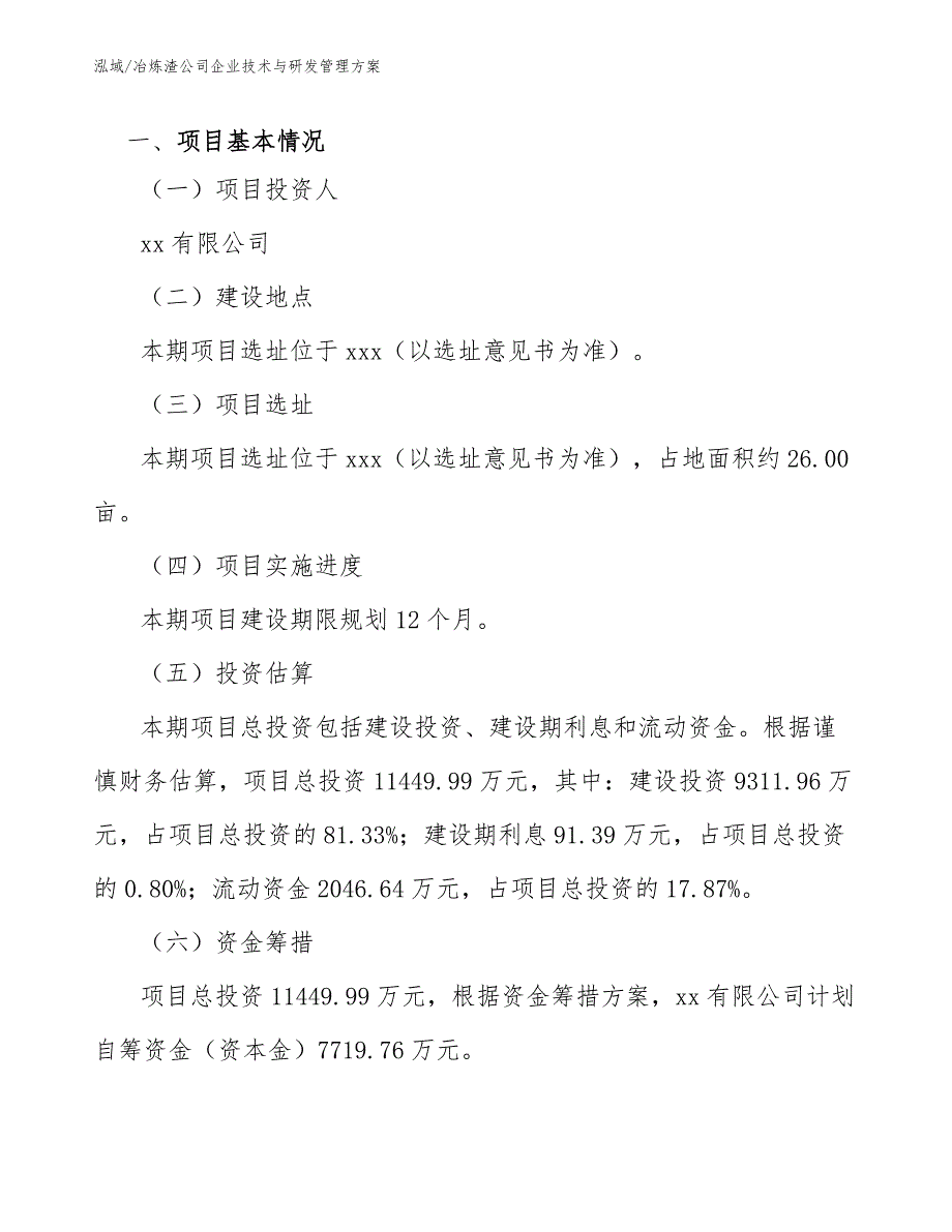 冶炼渣公司企业技术与研发管理方案_范文_第2页