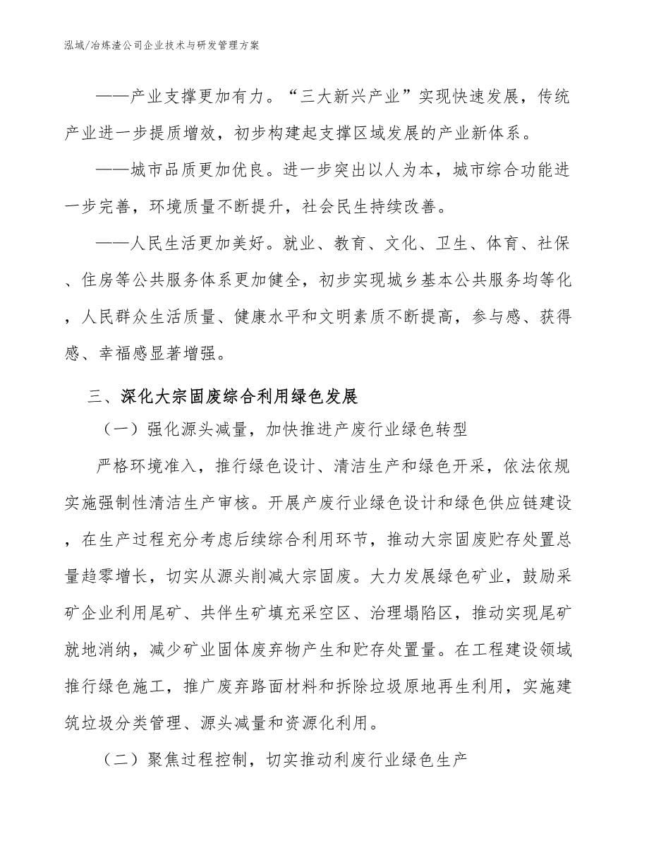 冶炼渣公司企业技术与研发管理方案_范文_第5页