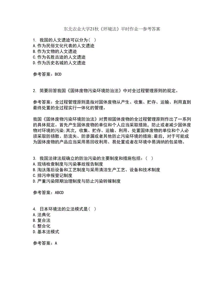 东北农业大学21秋《环境法》平时作业一参考答案1_第1页