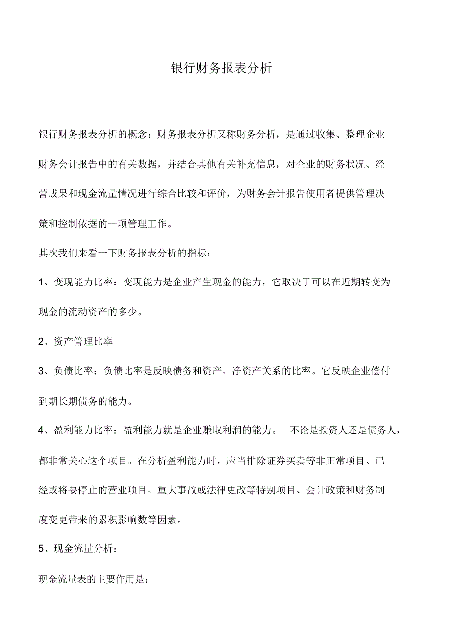 会计实务：银行财务报表分析_第1页