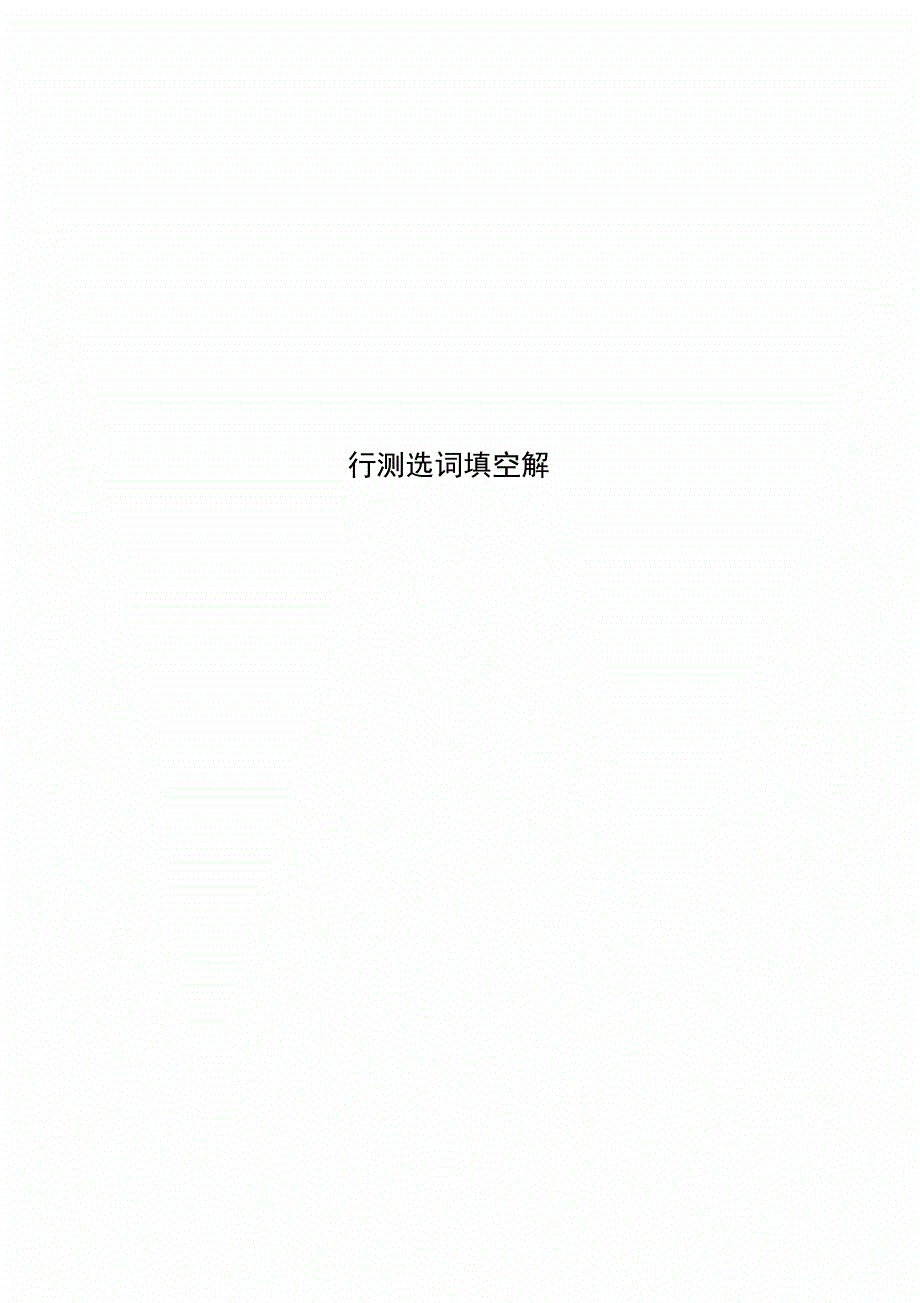 行测选词填空解_第1页