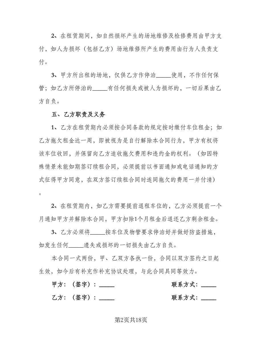 2023车位租赁合同电子版（8篇）_第2页