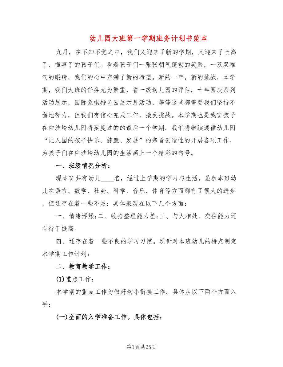 幼儿园大班第一学期班务计划书范本(6篇)_第1页