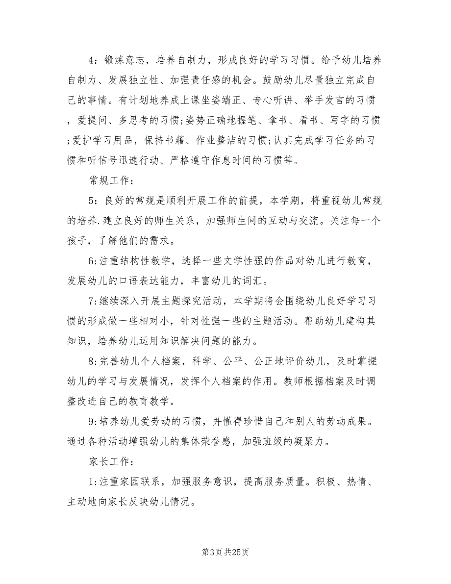 幼儿园大班第一学期班务计划书范本(6篇)_第3页