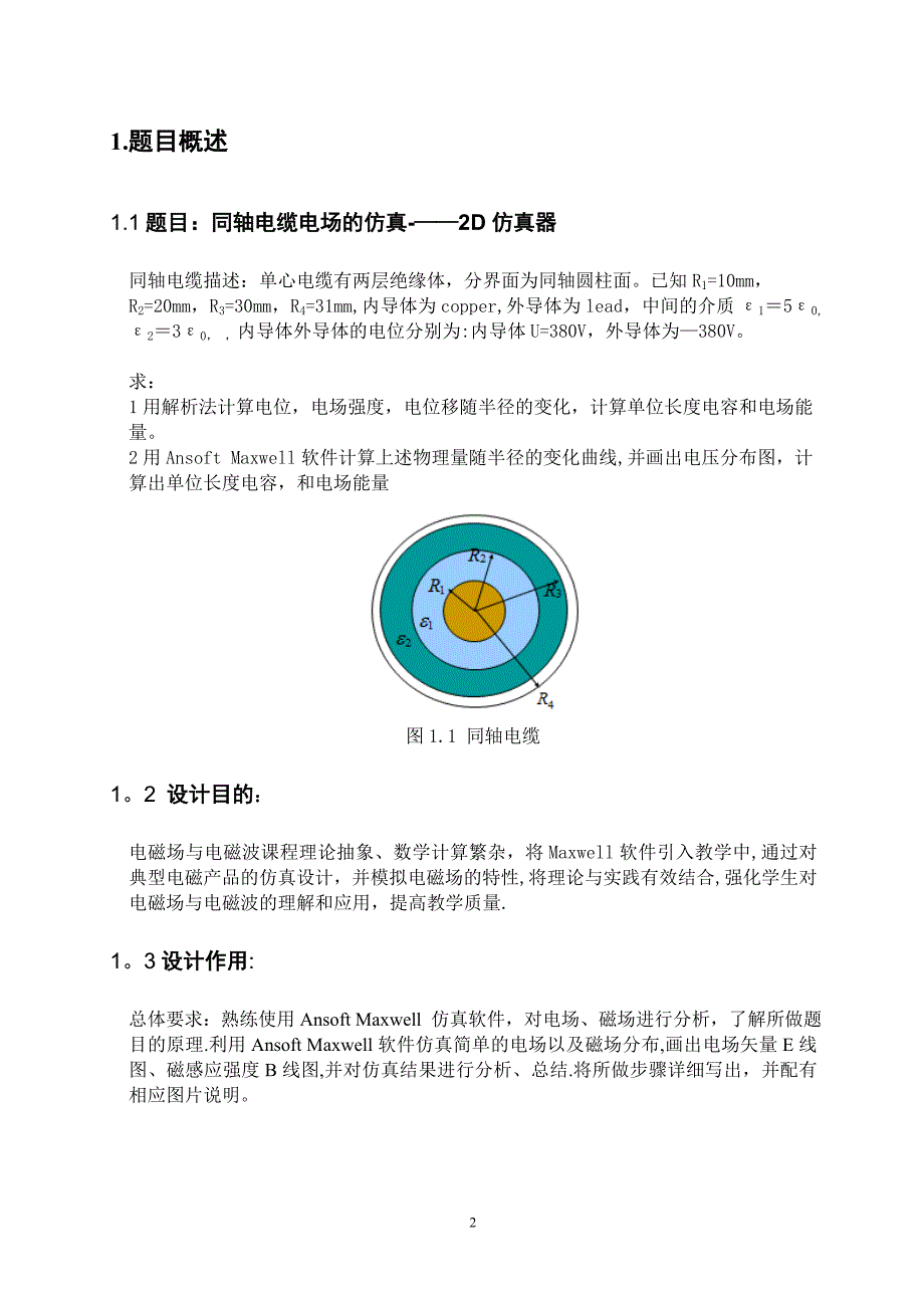 同轴电缆电场的仿真---2D仿真器.doc_第2页