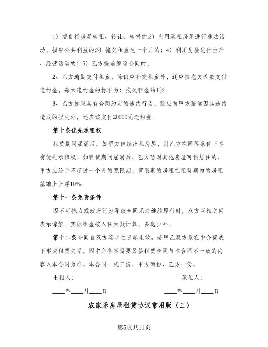 农家乐房屋租赁协议常用版（三篇）.doc_第5页