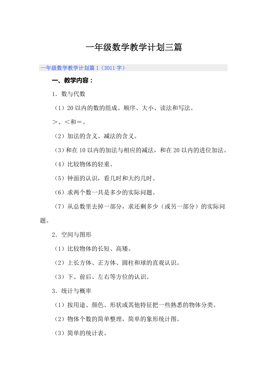 一年级数学教学计划三篇_第1页