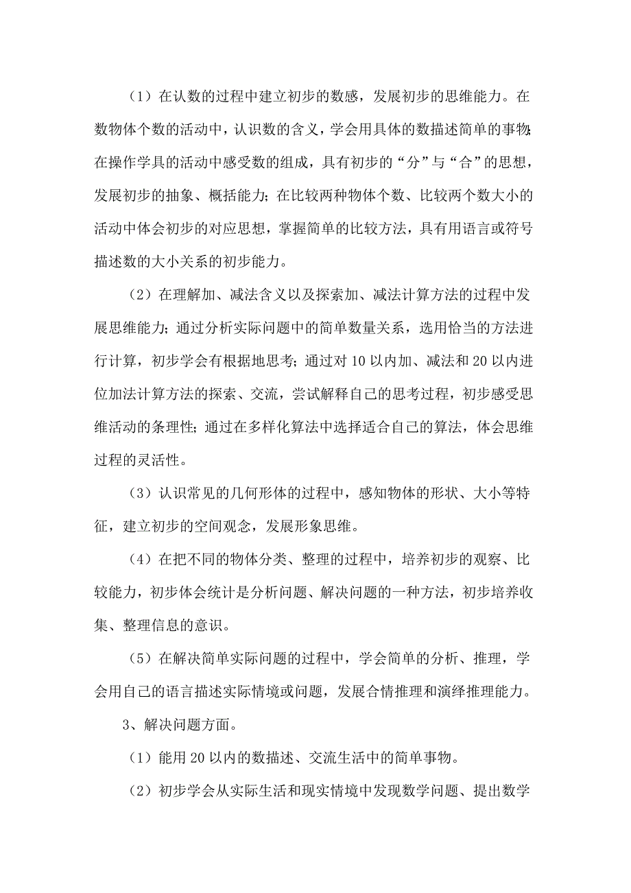 一年级数学教学计划三篇_第4页