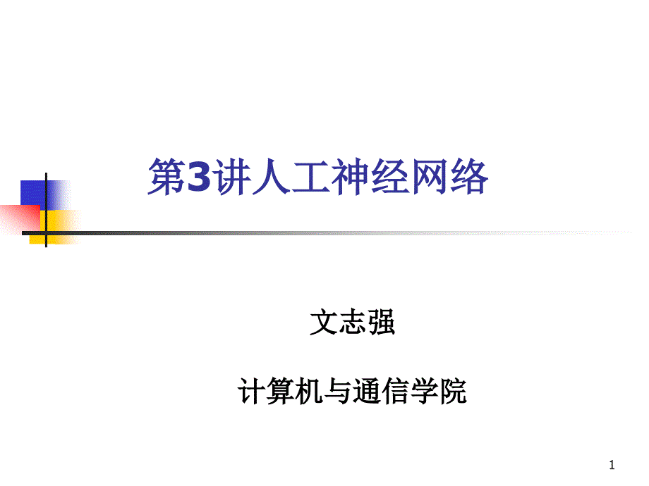 神经网络专题ppt课件_第1页