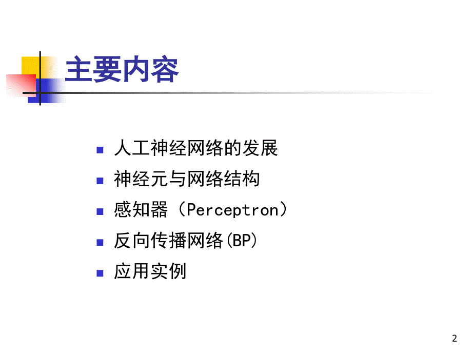 神经网络专题ppt课件_第2页