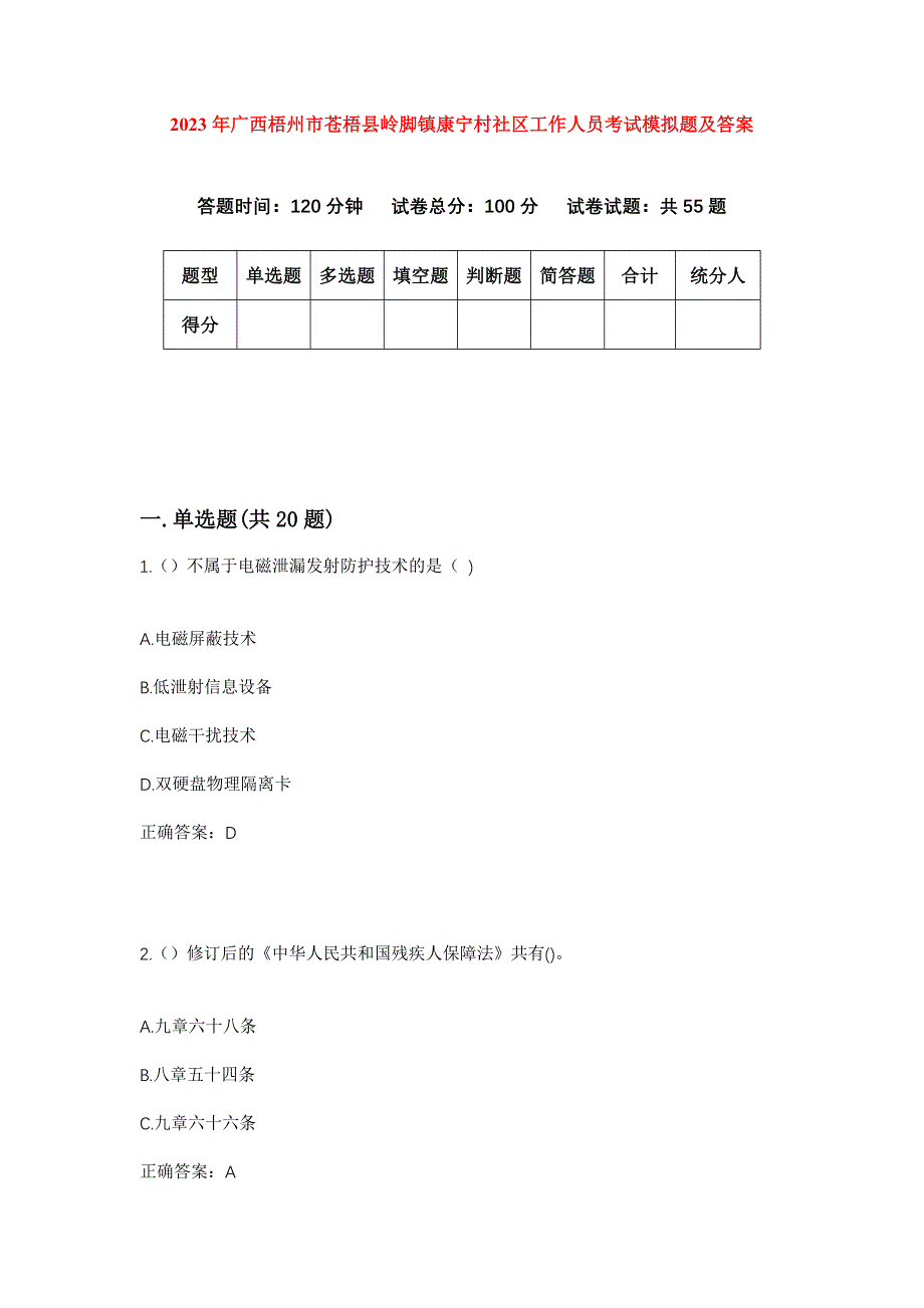 2023年广西梧州市苍梧县岭脚镇康宁村社区工作人员考试模拟题及答案_第1页