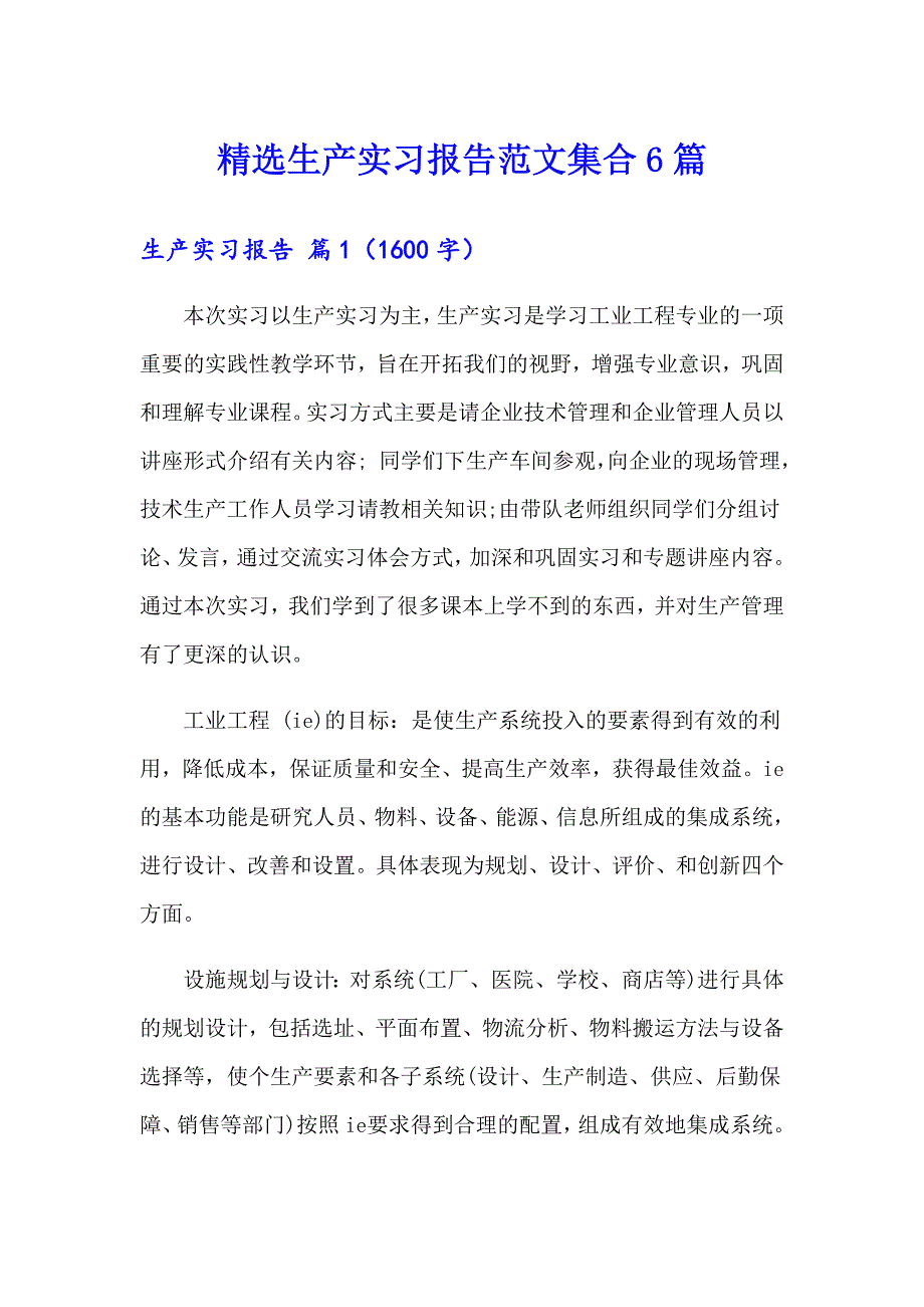 精选生产实习报告范文集合6篇_第1页