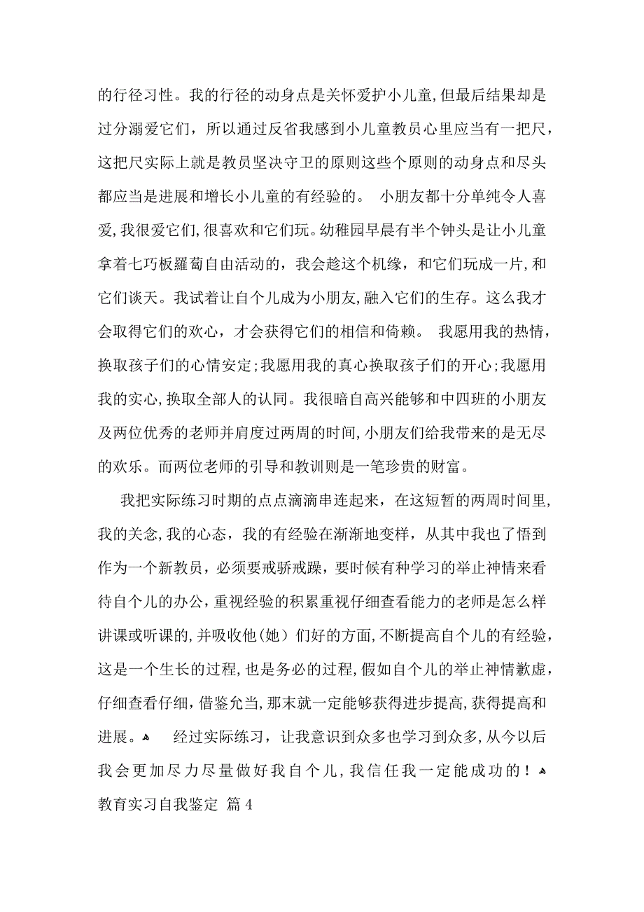 实用的教育实习自我鉴定合集6篇_第4页