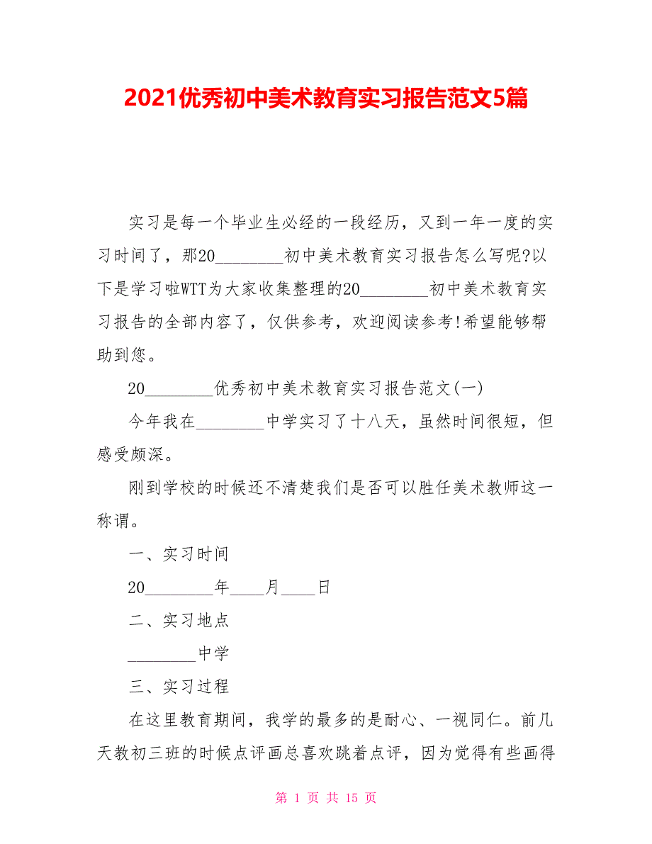 2021优秀初中美术教育实习报告范文5篇_第1页