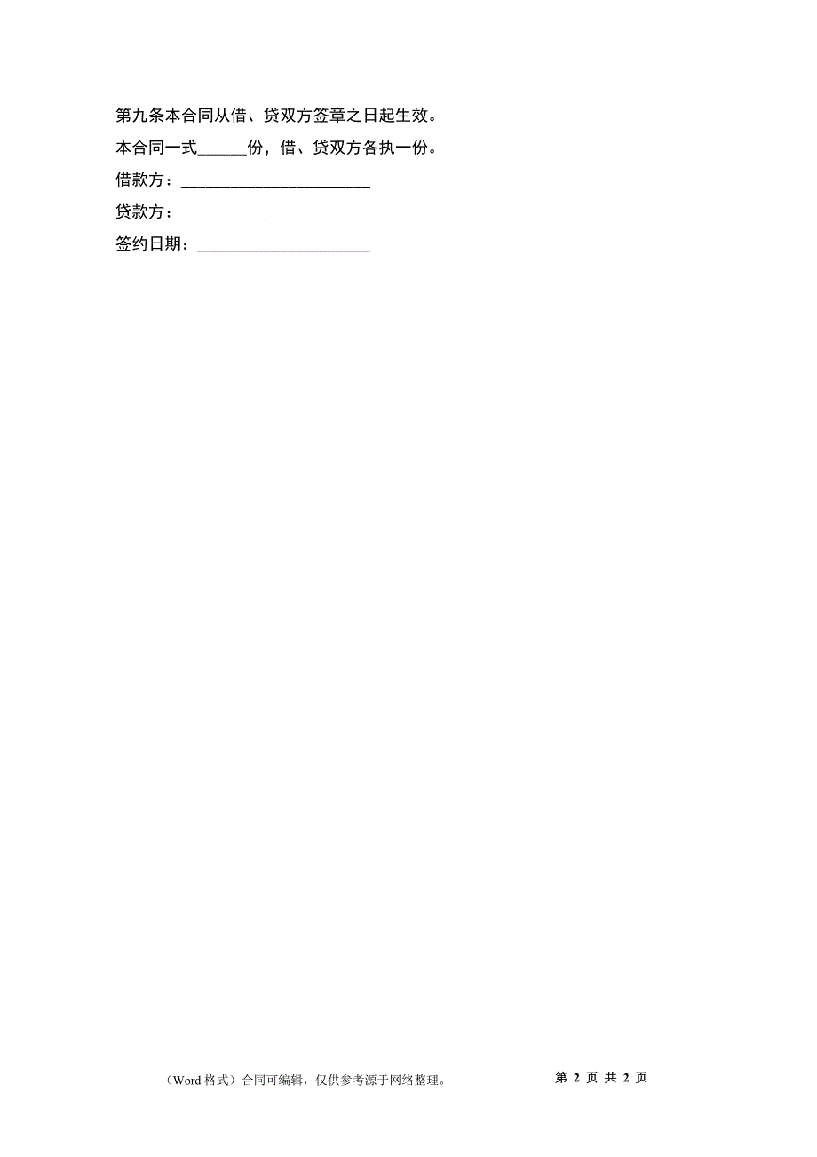 2022公司之间借款合同范本（二）_第2页