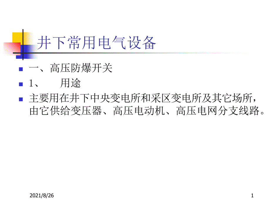 煤矿井下常用电气设备课件PPT_第1页
