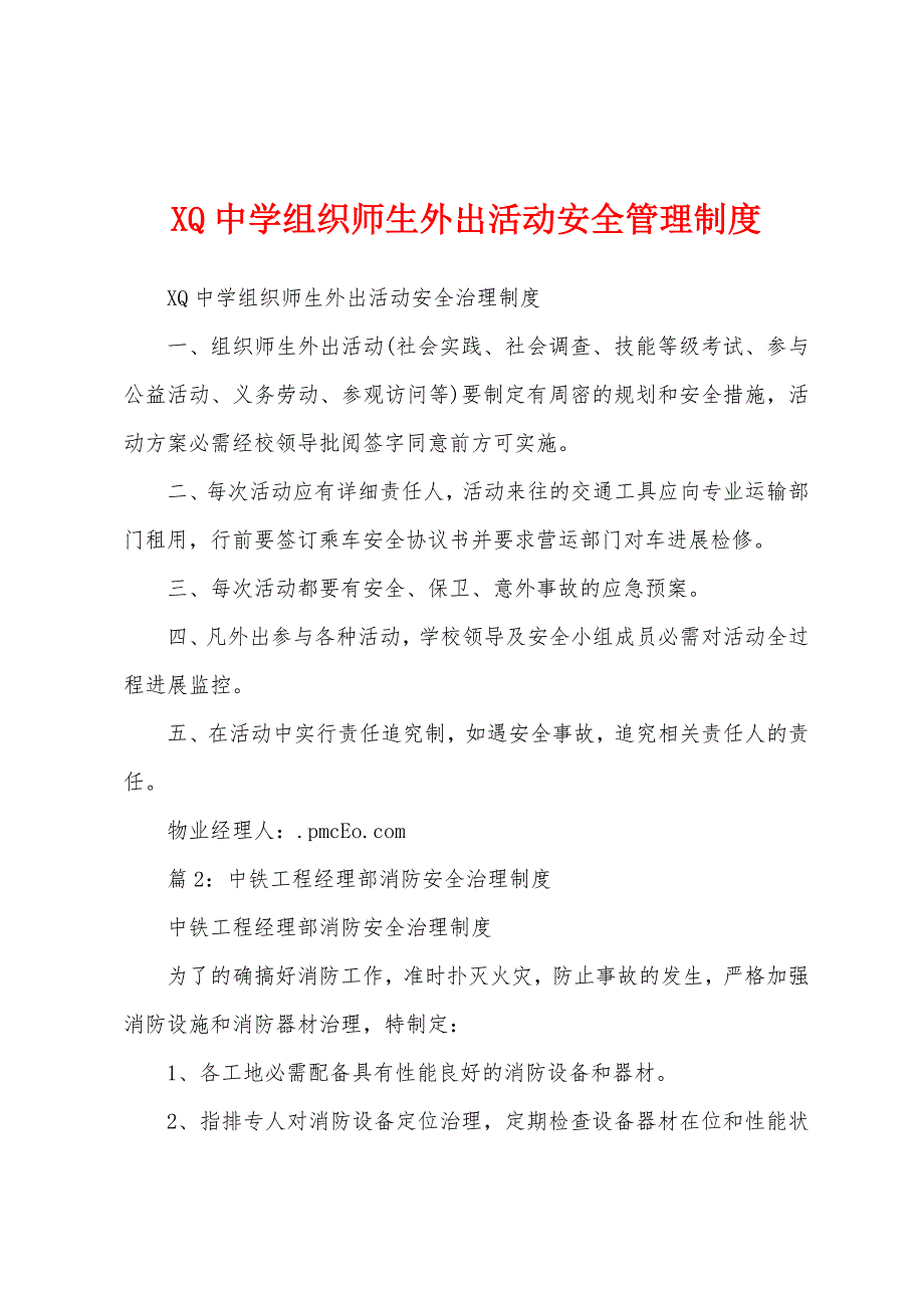 Q中学组织师生外出活动安全管理制度.docx_第1页