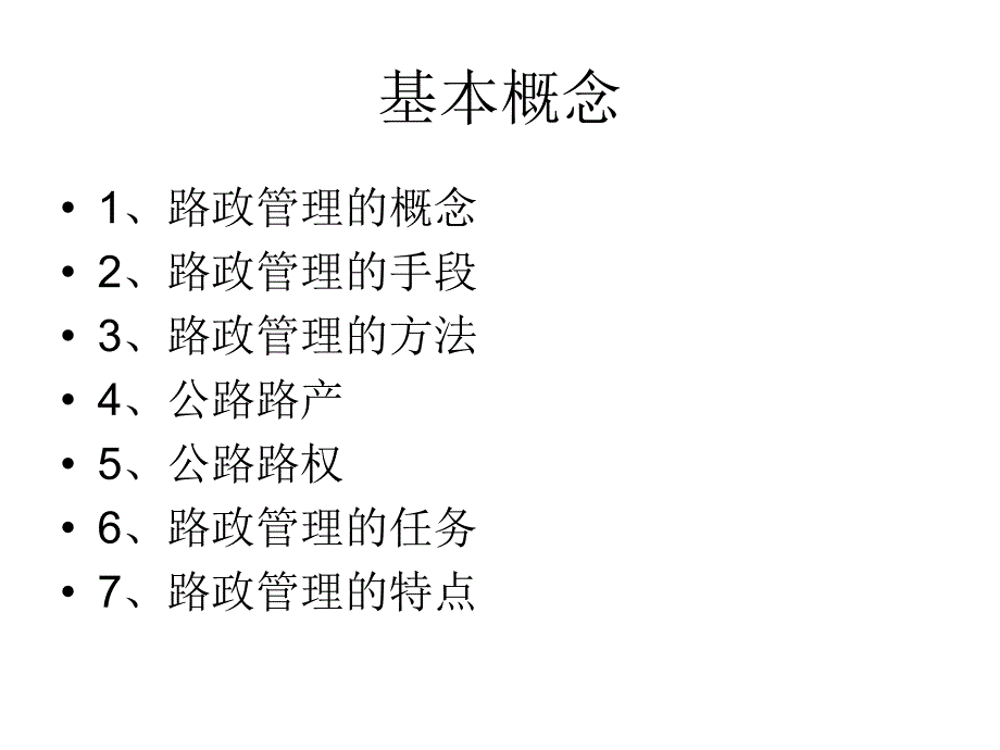 路政管理培训讲义ppt课件_第3页