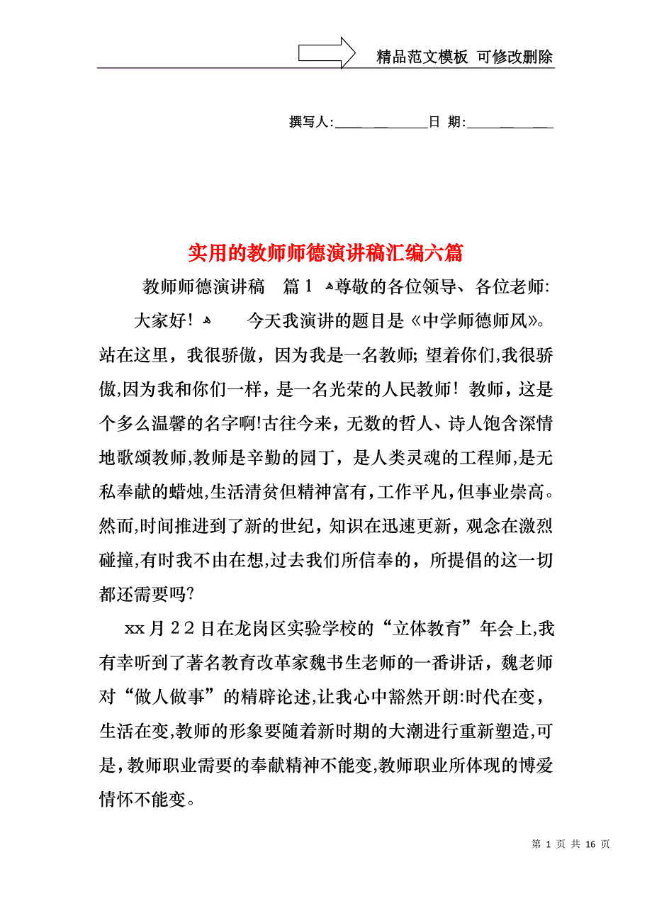 实用的教师师德演讲稿汇编六篇_第1页