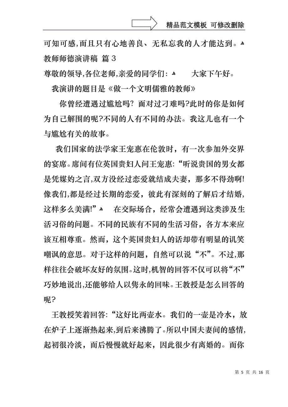 实用的教师师德演讲稿汇编六篇_第5页