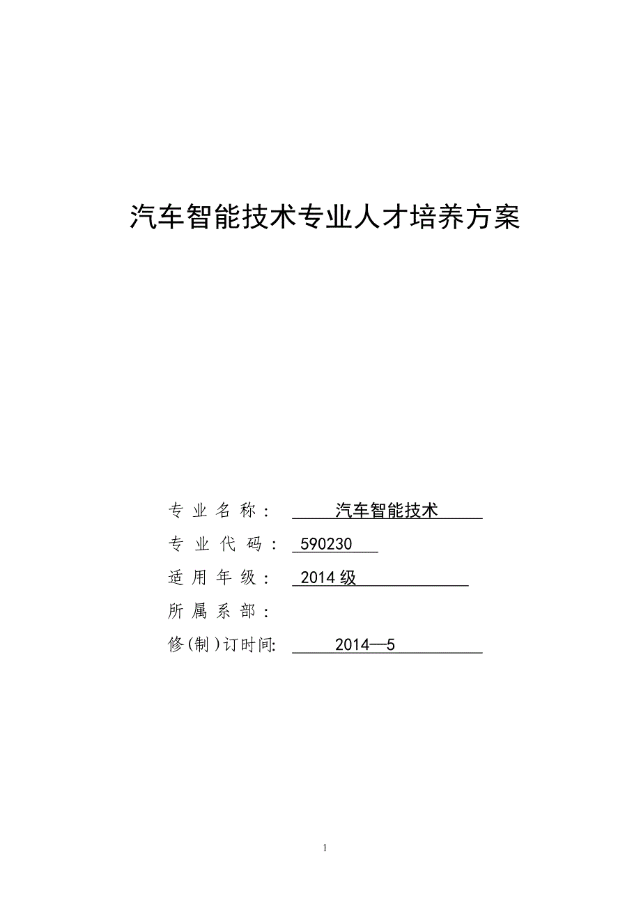 汽车智能技术专业级专业人才培养方案611试卷教案_第1页