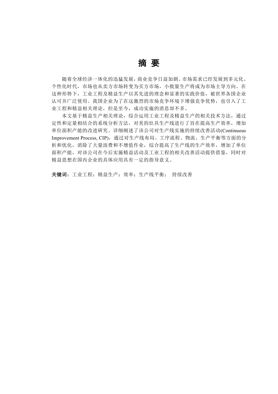 毕业论文美的灶具总装车间生产线分析与改善_第3页