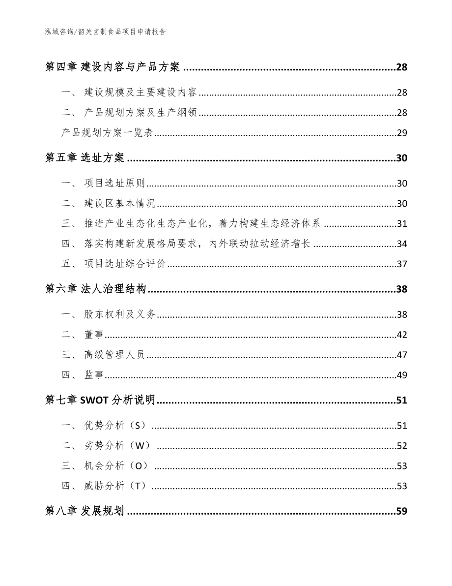 韶关卤制食品项目申请报告_第2页