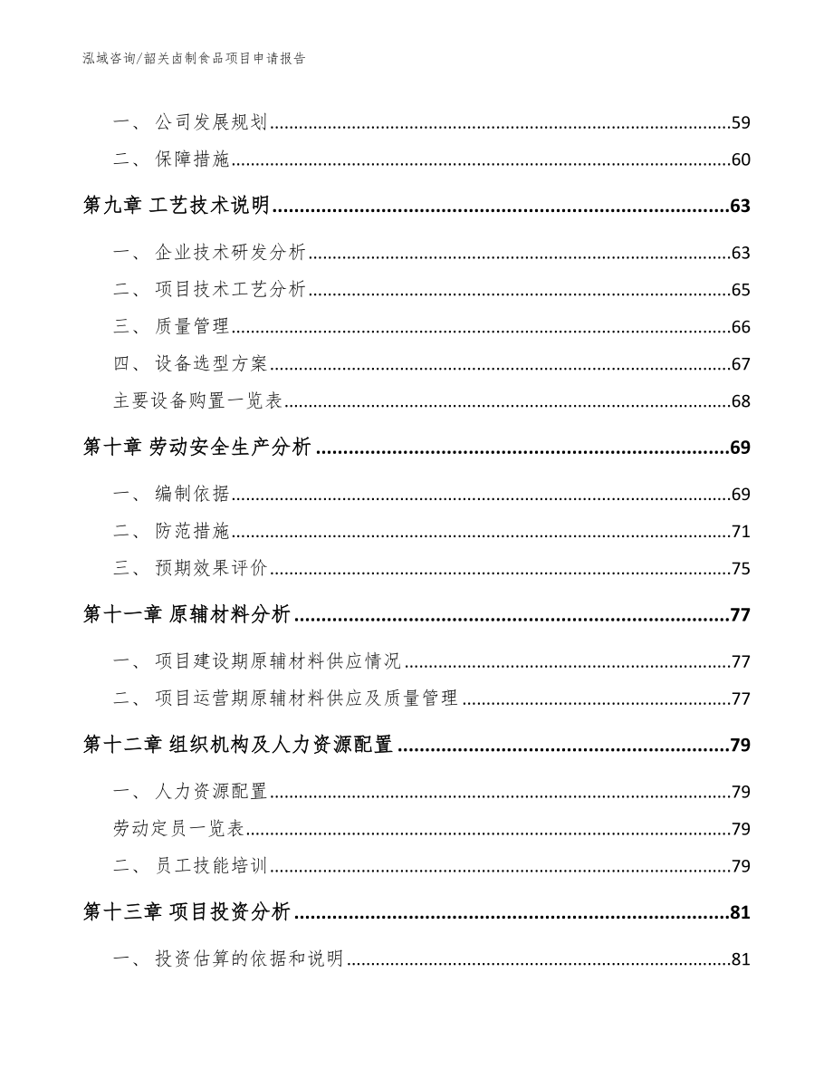 韶关卤制食品项目申请报告_第3页