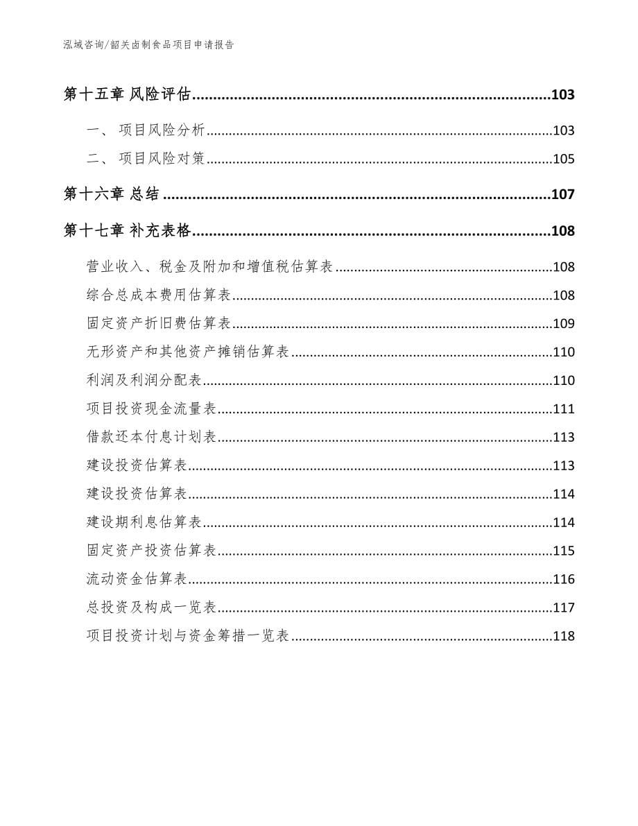 韶关卤制食品项目申请报告_第5页