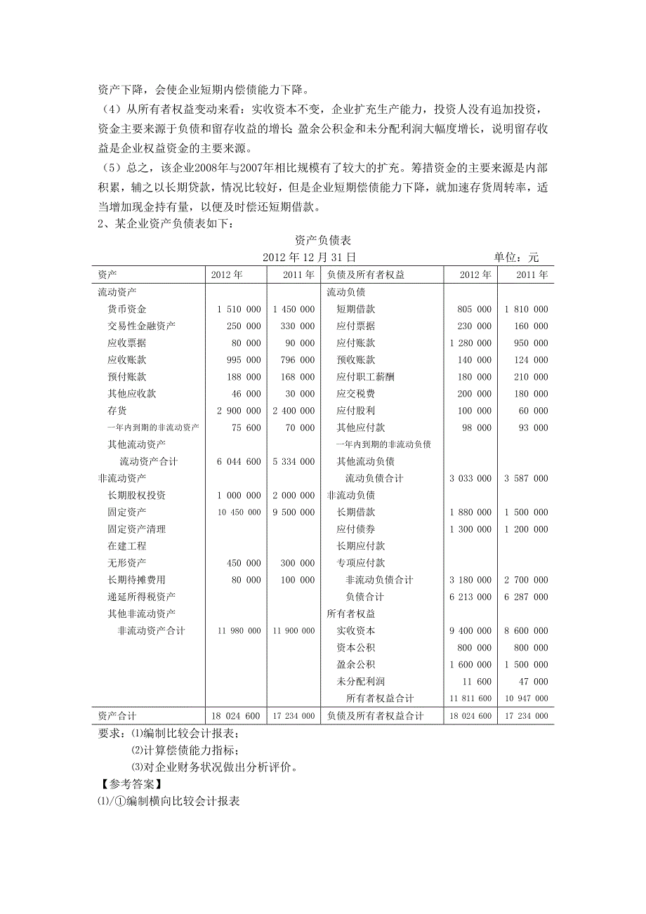 资产负债表分析试题含答案_第4页