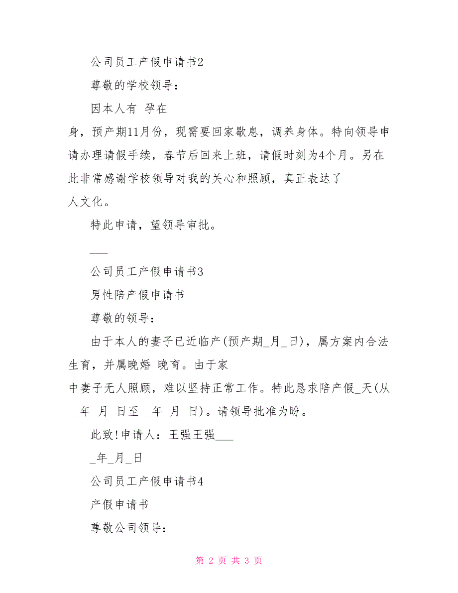 公司员工产假申请书最新5篇精选_第2页