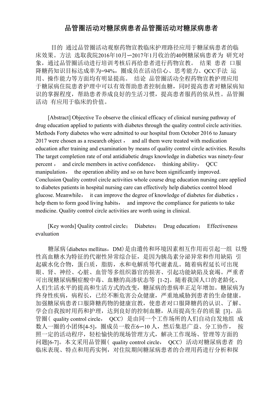 品管圈活动对糖尿病患者品管圈活动对糖尿病患者_第1页