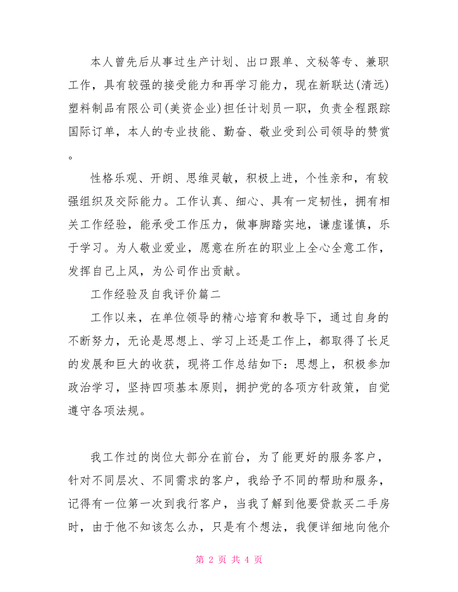 工作经验及自我评价工作自我评价100字_第2页