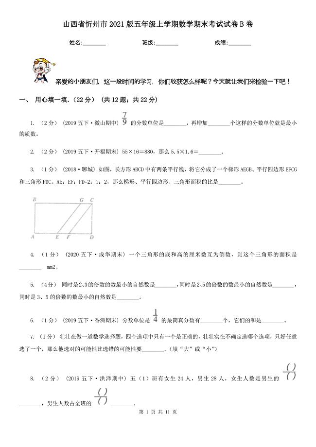 山西省忻州市2021版五年级上学期数学期末考试试卷B卷