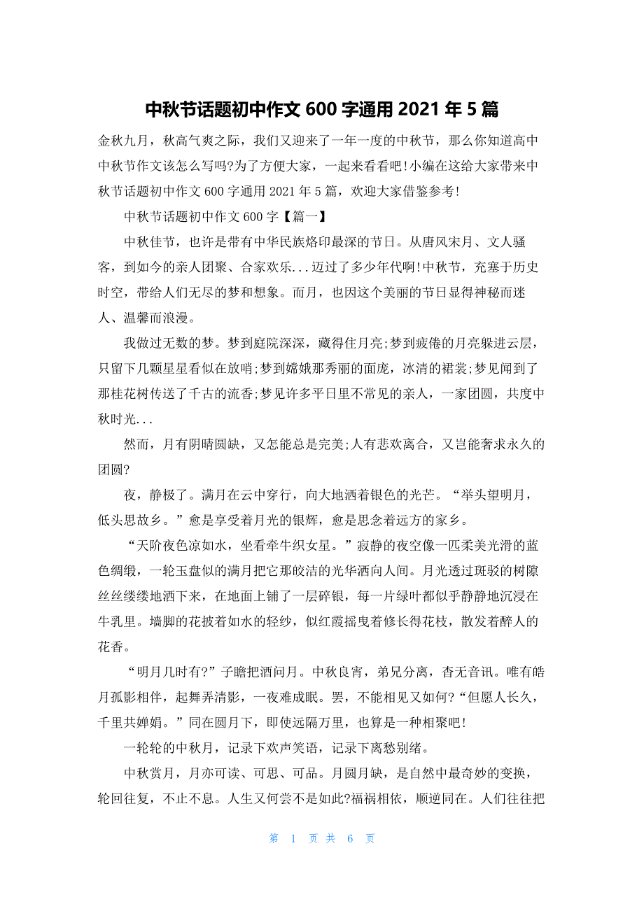 中秋节话题初中作文600字通用2021年5篇.docx_第1页