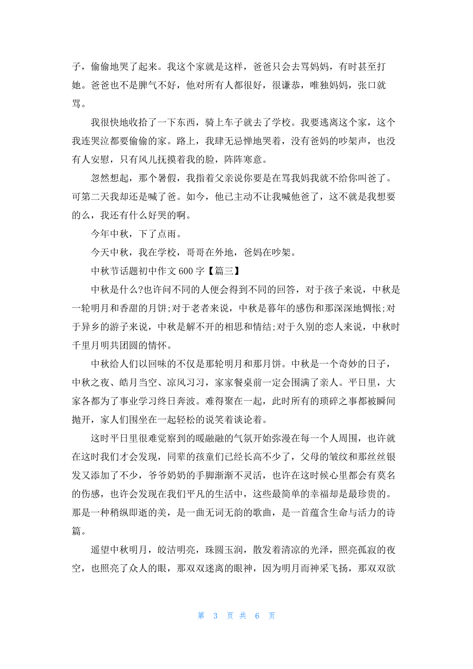 中秋节话题初中作文600字通用2021年5篇.docx_第3页