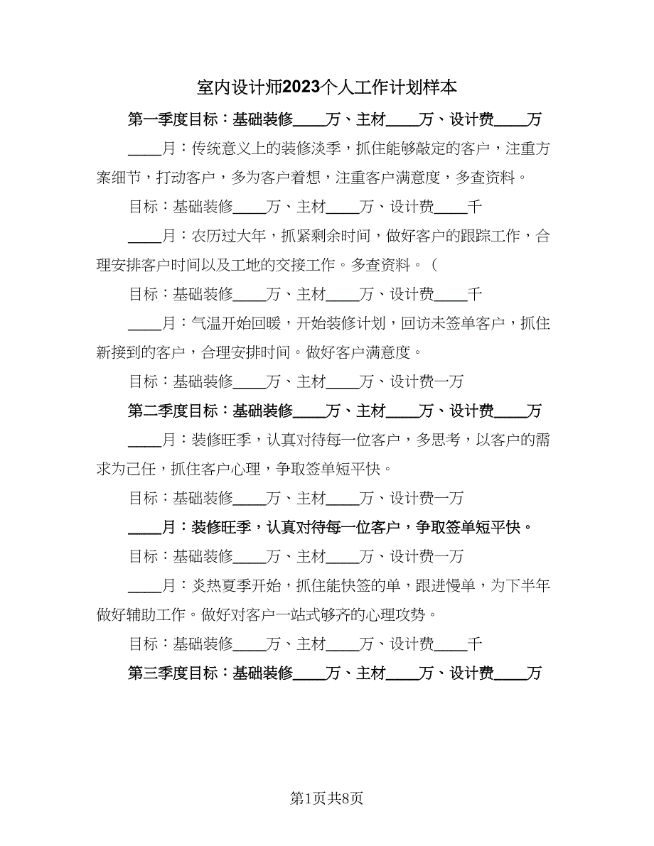 室内设计师2023个人工作计划样本（四篇）_第1页