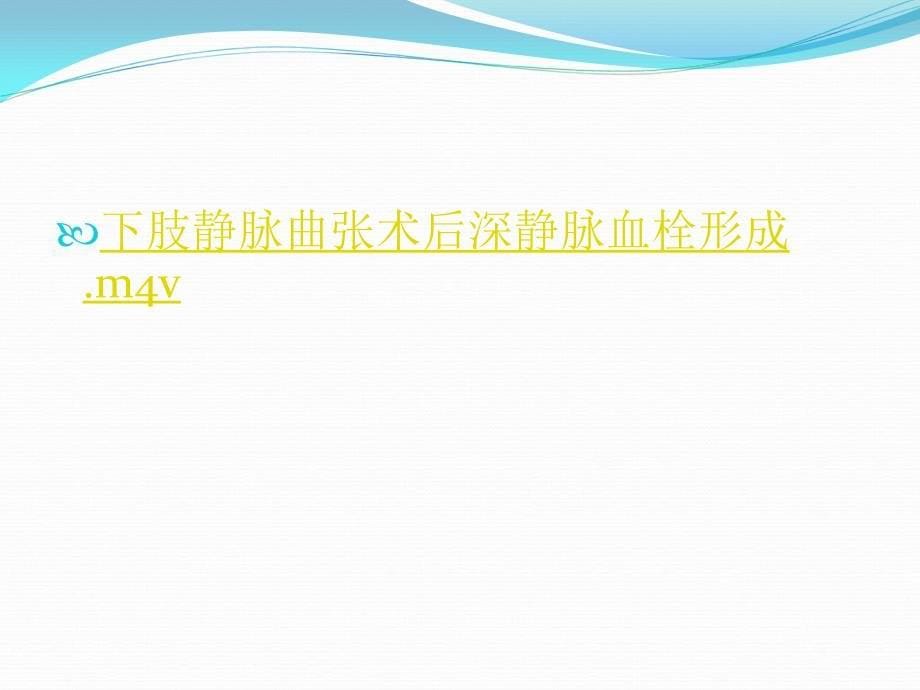 刘鹏心脏血管外科中日友好医院北京课件_第5页